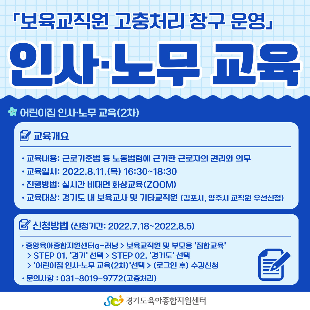 경기도 내 어린이집 보육교직원 인사. 노무 교육 홍보 